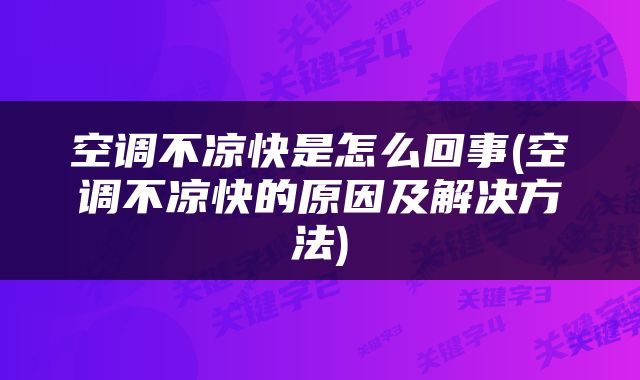 空调不凉快是怎么回事(空调不凉快的原因及解决方法)
