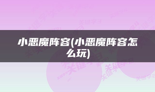 小恶魔阵容(小恶魔阵容怎么玩)