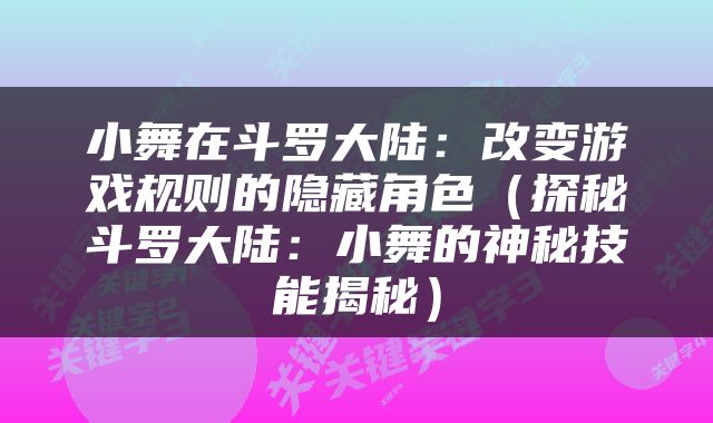 小舞在斗罗大陆：改变游戏规则的隐藏角色（探秘斗罗大陆：小舞的神秘技能揭秘）