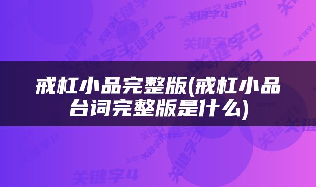 戒杠小品完整版(戒杠小品台词完整版是什么)