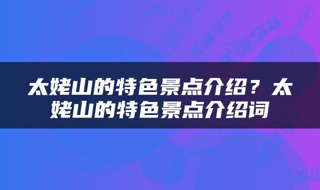 太姥山的特色景点介绍？太姥山的特色景点介绍词