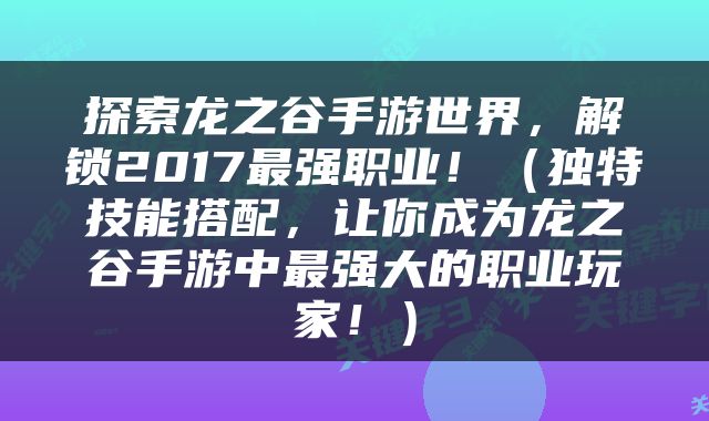 探索龙之谷手游世界，解锁2017最强职业！（独特技能搭配，让你成为龙之谷手游中最强大的职业玩家！）