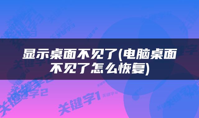 显示桌面不见了(电脑桌面不见了怎么恢复)