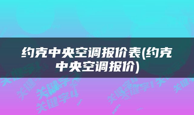 约克中央空调报价表(约克中央空调报价)