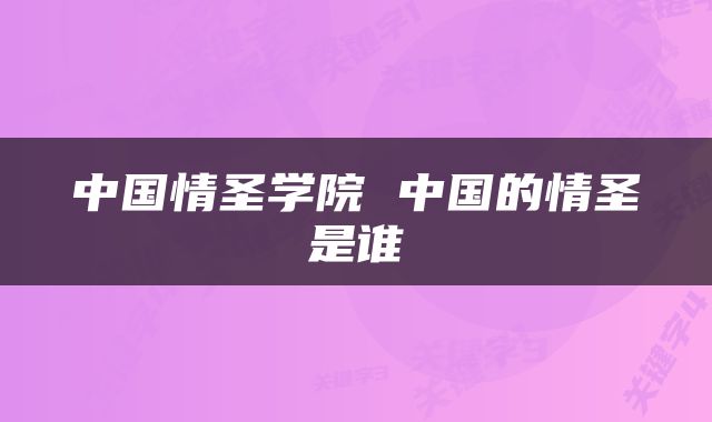 中国情圣学院 中国的情圣是谁