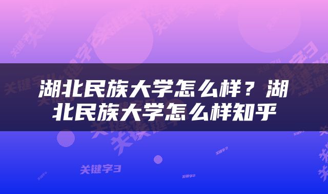 湖北民族大学怎么样？湖北民族大学怎么样知乎