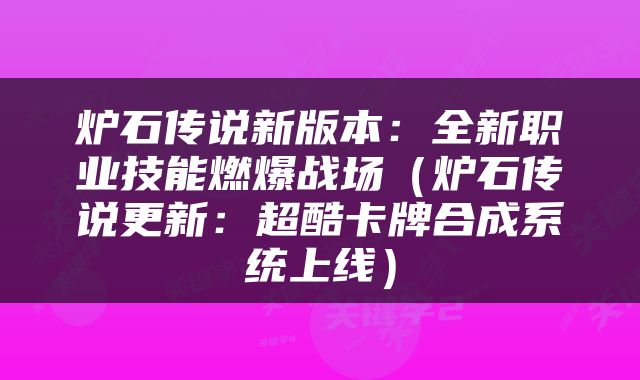 炉石传说新版本：全新职业技能燃爆战场（炉石传说更新：超酷卡牌合成系统上线）