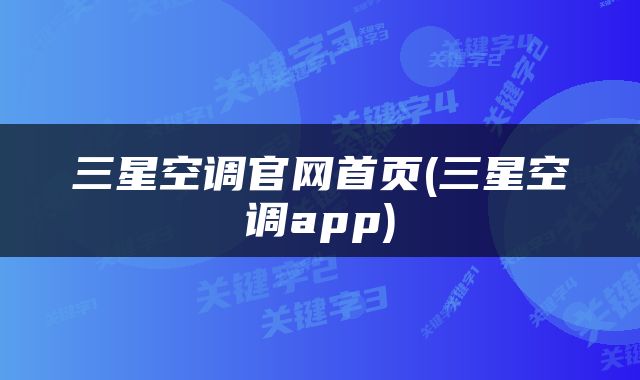 三星空调官网首页(三星空调app)