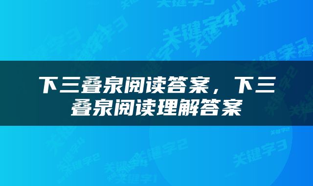 下三叠泉阅读答案，下三叠泉阅读理解答案