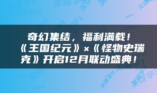 奇幻集结，福利满载！《王国纪元》×《怪物史瑞克》开启12月联动盛典！