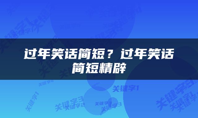 过年笑话简短？过年笑话简短精辟