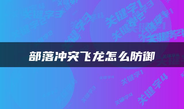 部落冲突飞龙怎么防御