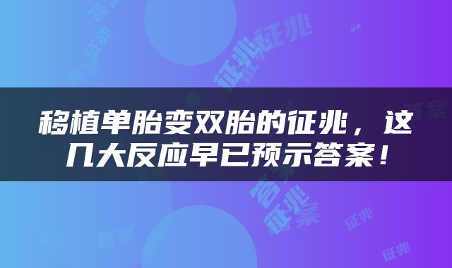 移植单胎变双胎的征兆，这几大反应早已预示答案！