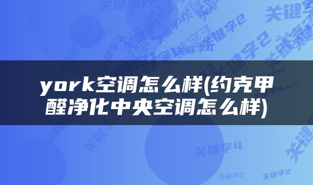 york空调怎么样(约克甲醛净化中央空调怎么样)