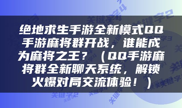 绝地求生手游全新模式QQ手游麻将群开战，谁能成为麻将之王？（QQ手游麻将群全新聊天系统，解锁火爆对局交流体验！）