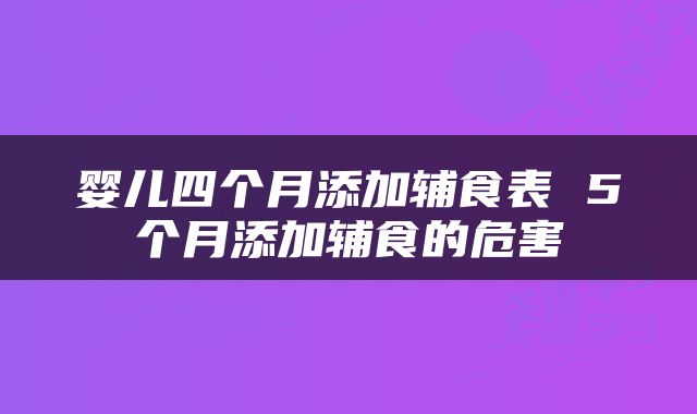 婴儿四个月添加辅食表 5个月添加辅食的危害