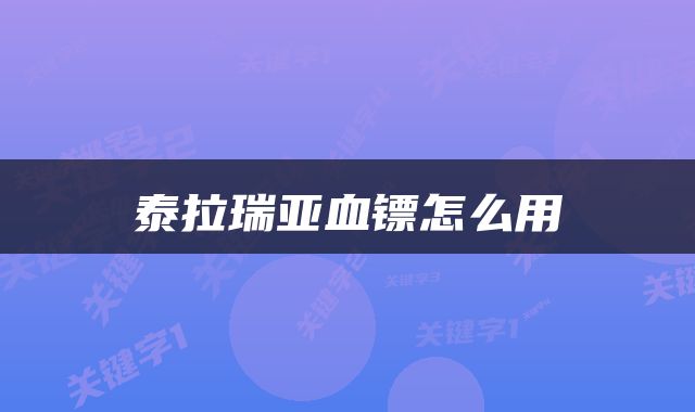 泰拉瑞亚血镖怎么用