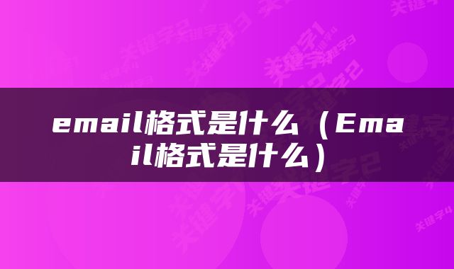 email格式是什么（Email格式是什么）
