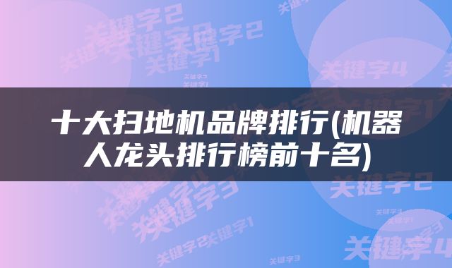 十大扫地机品牌排行(机器人龙头排行榜前十名)