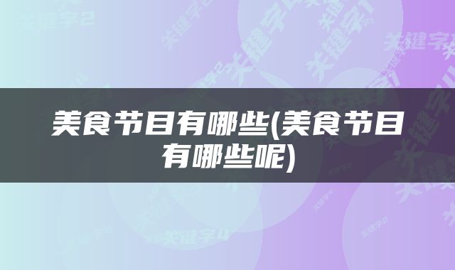 美食节目有哪些(美食节目有哪些呢)