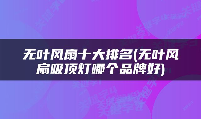 无叶风扇十大排名(无叶风扇吸顶灯哪个品牌好)