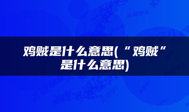 鸡贼是什么意思(“鸡贼”是什么意思)