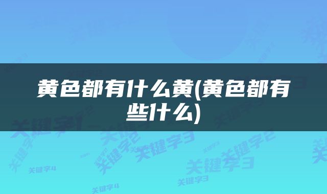 黄色都有什么黄(黄色都有些什么)