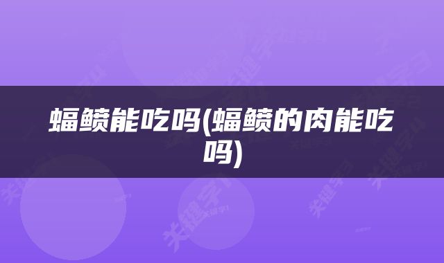 蝠鲼能吃吗(蝠鲼的肉能吃吗)