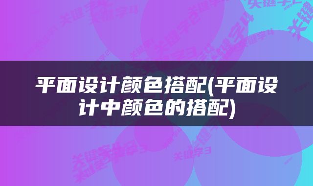 平面设计颜色搭配(平面设计中颜色的搭配)