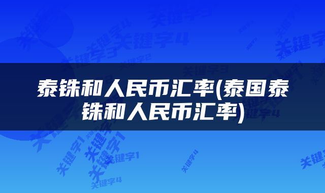 泰铢和人民币汇率(泰国泰铢和人民币汇率)