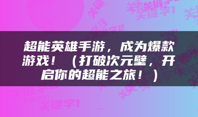 超能英雄手游，成为爆款游戏！（打破次元壁，开启你的超能之旅！）