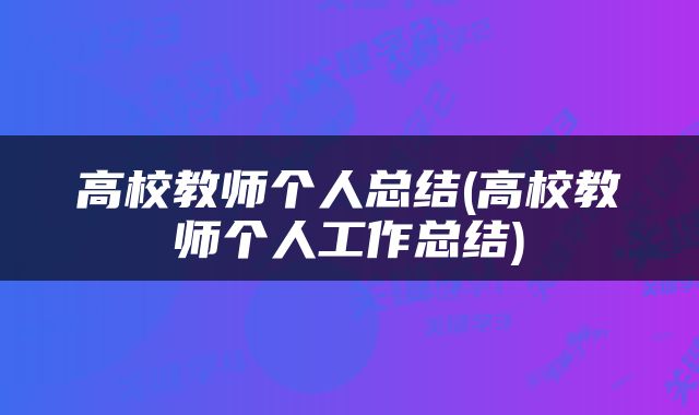 高校教师个人总结(高校教师个人工作总结)