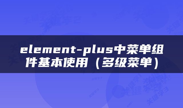 element-plus中菜单组件基本使用（多级菜单）