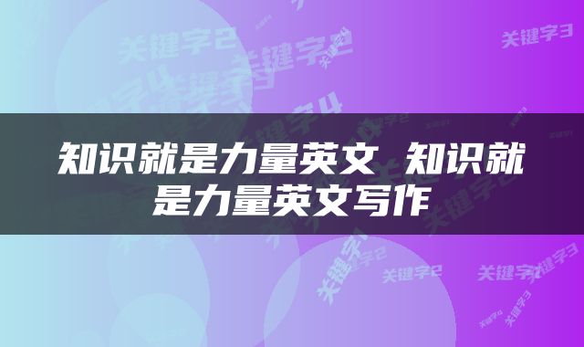 知识就是力量英文 知识就是力量英文写作
