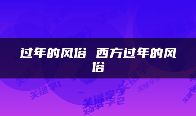 过年的风俗 西方过年的风俗
