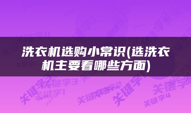 洗衣机选购小常识(选洗衣机主要看哪些方面)