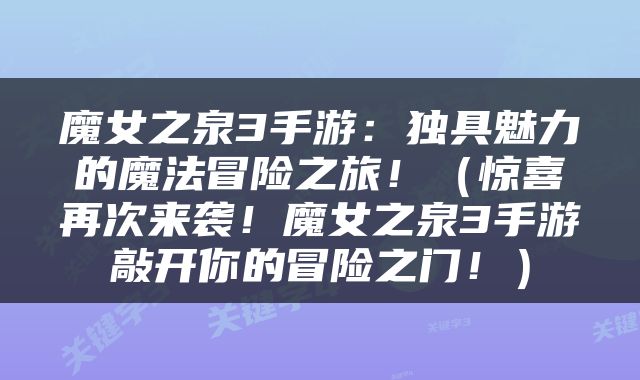 魔女之泉3手游：独具魅力的魔法冒险之旅！（惊喜再次来袭！魔女之泉3手游敲开你的冒险之门！）