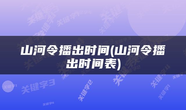 山河令播出时间(山河令播出时间表)