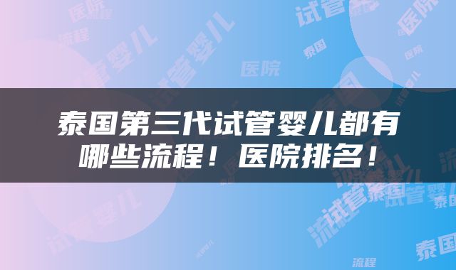 泰国第三代试管婴儿都有哪些流程！医院排名！