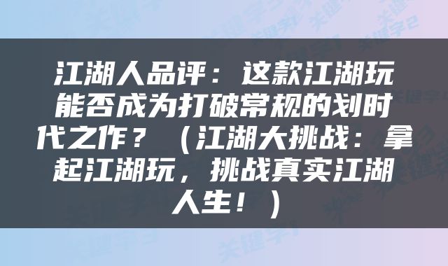 江湖人品评：这款江湖玩能否成为打破常规的划时代之作？（江湖大挑战：拿起江湖玩，挑战真实江湖人生！）
