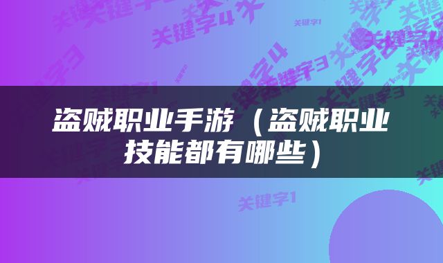 盗贼职业手游（盗贼职业技能都有哪些）