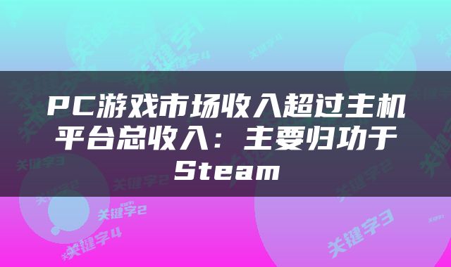 PC游戏市场收入超过主机平台总收入：主要归功于Steam
