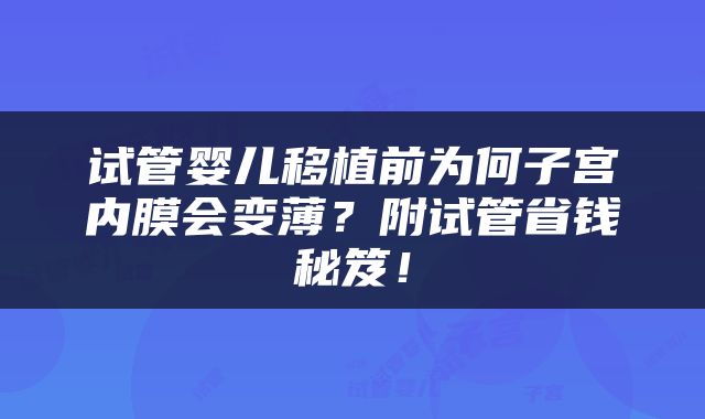 试管婴儿移植前为何子宫内膜会变薄？附试管省钱秘笈！