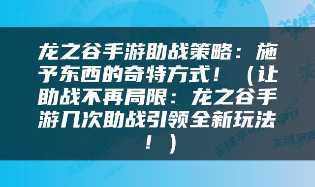 龙之谷手游助战策略：施予东西的奇特方式！（让助战不再局限：龙之谷手游几次助战引领全新玩法！）