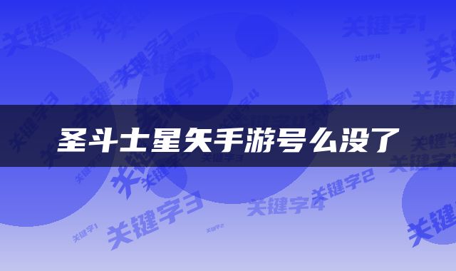 圣斗士星矢手游号么没了