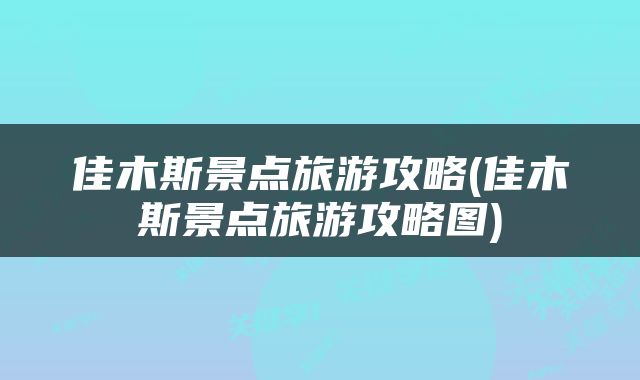 佳木斯景点旅游攻略(佳木斯景点旅游攻略图)