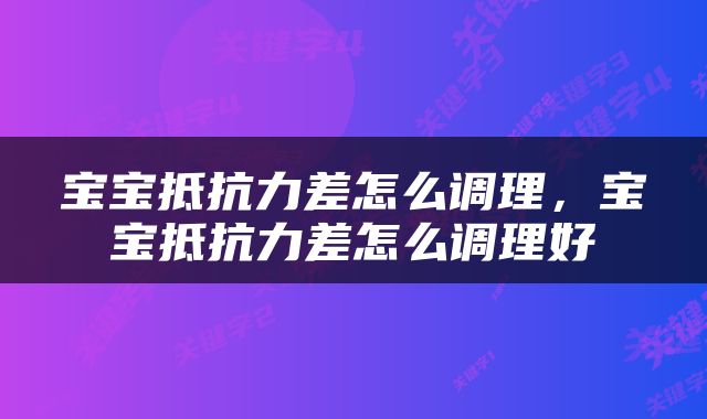 宝宝抵抗力差怎么调理，宝宝抵抗力差怎么调理好