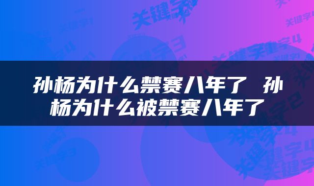 孙杨为什么禁赛八年了 孙杨为什么被禁赛八年了