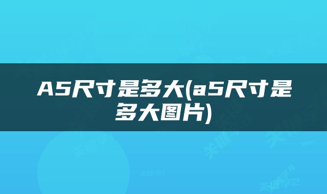 A5尺寸是多大(a5尺寸是多大图片)