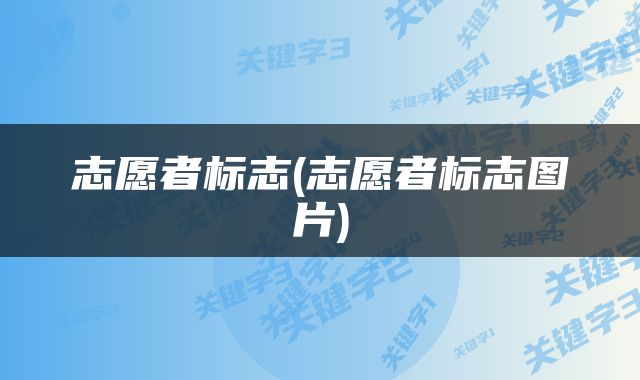 志愿者标志(志愿者标志图片)